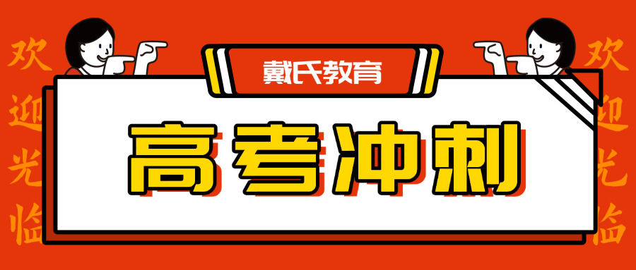 戴氏教育高考全日制费用-戴氏教育高考全日制费用