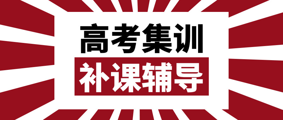四川绵阳单招培训机构收费标准-四川绵阳单招培训费用