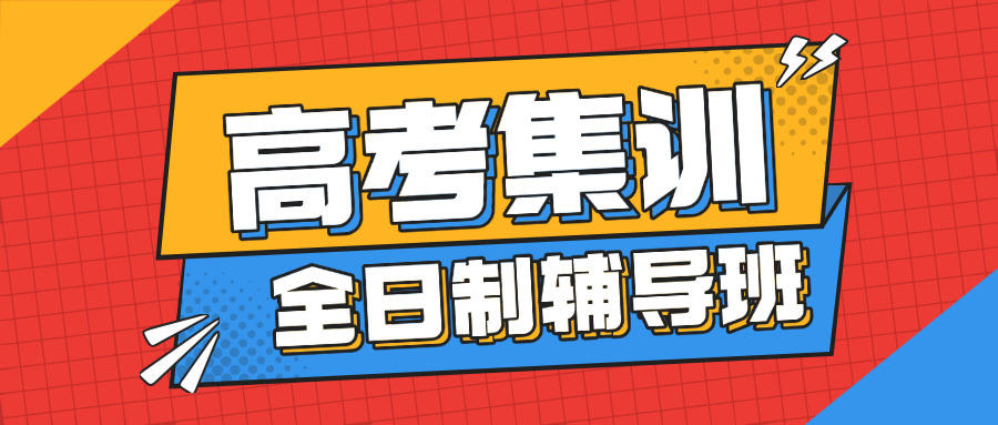 高考复读机构学费补课有用吗-高考复读机构学费补课效果