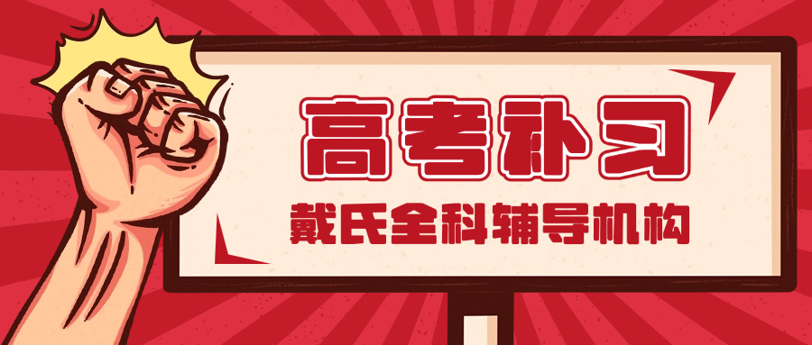 四川高三复读班哪家强-四川复读班哪家强？